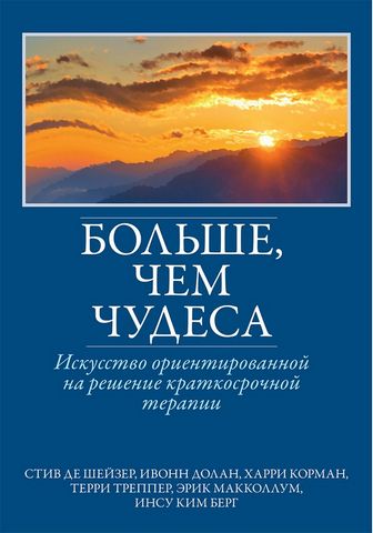 Больше, чем чудеса. Искусство ориентированной на решение краткосрочной терапии - фото 1