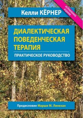 Диалектическая поведенческая терапия. Практическое руководство. Исправленное издание