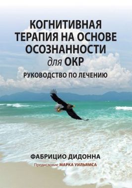 Когнитивная терапия на основе осознанности для ОКР. Руководство по лечению