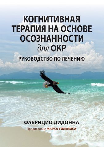 Когнитивная терапия на основе осознанности для ОКР. Руководство по лечению - фото 1