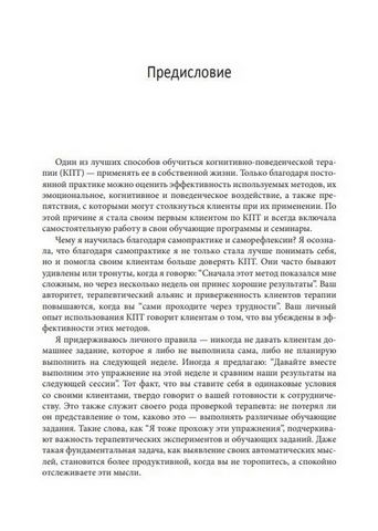 Практика когнитивно-поведенческой терапии. Взгляд изнутри. Рабочая тетрадь для терапевтов с заданиями для самостоятельной работы и саморефлексии - фото 4