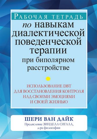 Рабочая тетрадь по навыкам диалектической поведенческой терапии при биполярном расстройстве: использование DBT для восстановления контроля над своими эмоциями и своей жизнью - фото 1