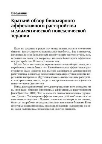 Рабочая тетрадь по навыкам диалектической поведенческой терапии при биполярном расстройстве: использование DBT для восстановления контроля над своими эмоциями и своей жизнью - фото 2