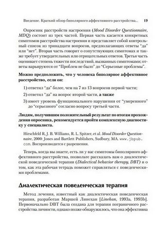 Рабочая тетрадь по навыкам диалектической поведенческой терапии при биполярном расстройстве: использование DBT для восстановления контроля над своими эмоциями и своей жизнью - фото 4