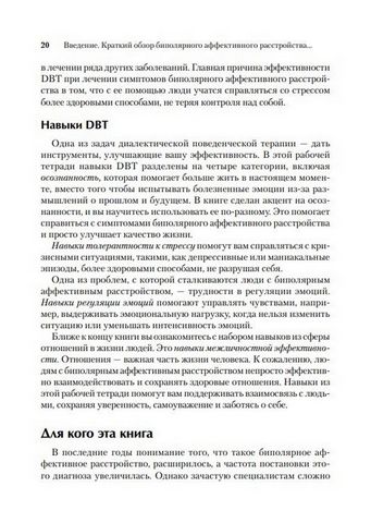Рабочая тетрадь по навыкам диалектической поведенческой терапии при биполярном расстройстве: использование DBT для восстановления контроля над своими эмоциями и своей жизнью - фото 5