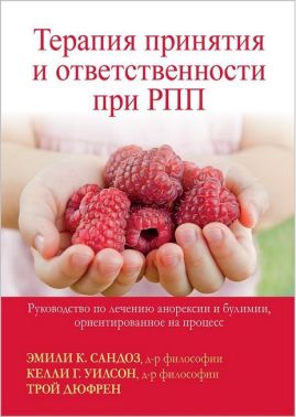 Терапия принятия и ответственности при РПП. Руководство по лечению анорексии и булимии, ориентированное на процесс - Спеціальна Книга