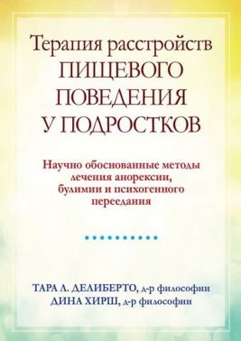 Терапия расстройств пищевого поведения у подростков. Научно обоснованные методы лечения анорексии, булимии и психогенного переедания - Спеціальна Книга
