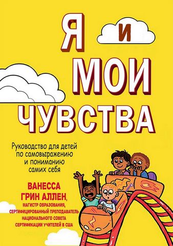 Я и мои чувства. Руководство для детей по самовыражению и пониманию самих себя - фото 1