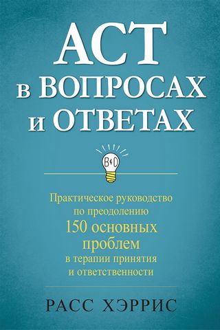 ACT в вопросах и ответах. Практическое руководство по преодолению 150 основных проблем в терапии принятия и ответственности - фото 1
