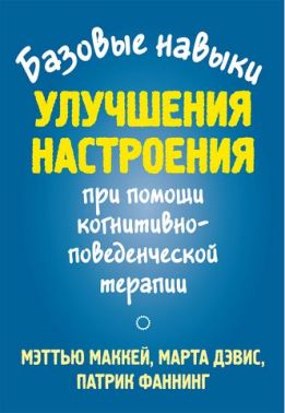 Базовые навыки улучшения настроения при помощи когнитивно-поведенческой терапии - Медицина