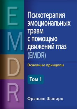 Психотерапия эмоциональных травм с помощью движений глаз (EMDR), том 1. Основные принципы - Медицина