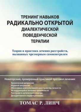 Тренинг навыков радикально открытой диалектической поведенческой терапии. Теория и практика лечения расстройств, вызванных чрезмерным самоконтролем