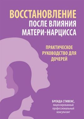 Восстановление после влияния матери-нарцисса. Практическое руководство для дочерей - Медицина