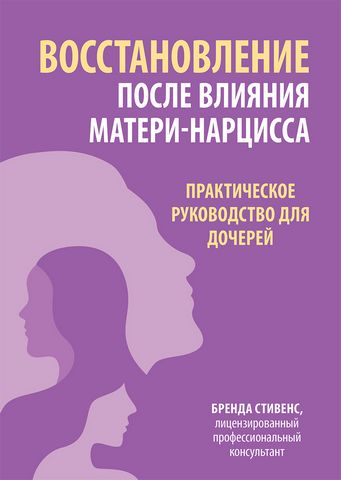 Восстановление после влияния матери-нарцисса. Практическое руководство для дочерей - фото 1