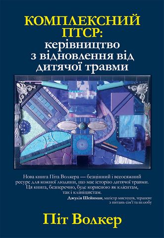 Комплексний ПТСР: керівництво з відновлення від дитячої травми - фото 1