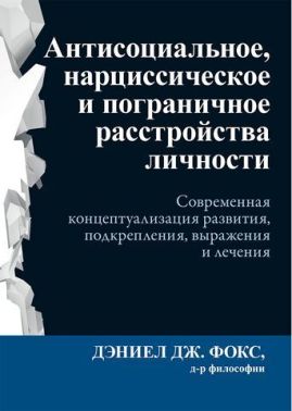Антисоциальное, нарциссическое и пограничное расстройства личности. Современная концептуализация развития, подкрепления, выражения и лечения
