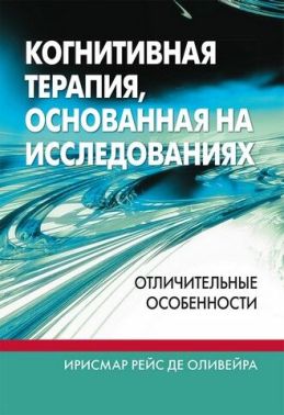 Когнитивная терапия, основанная на исследованиях. Отличительные особенности