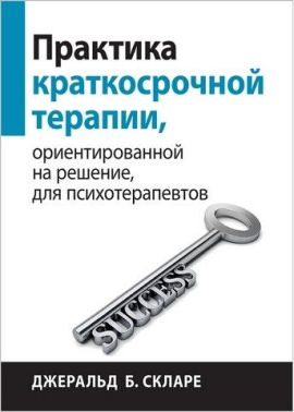 Практика краткосрочной терапии, ориентированной на решение, для психотерапевтов