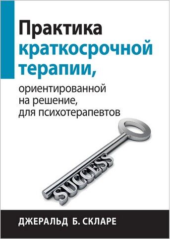 Практика краткосрочной терапии, ориентированной на решение, для психотерапевтов - фото 1