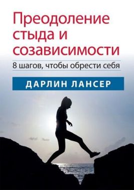 Преодоление стыда и созависимости. 8 шагов, чтобы обрести себя - Медицина
