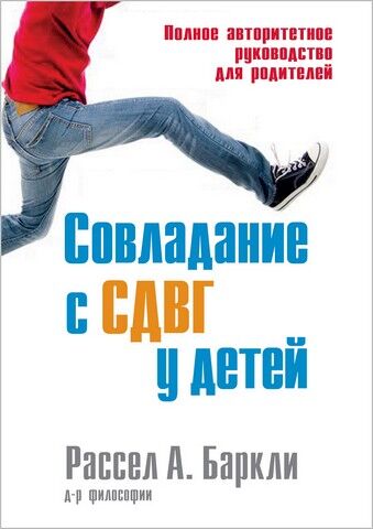 Совладание с СДВГ у детей. Полное авторитетное руководство для родителей - фото 1