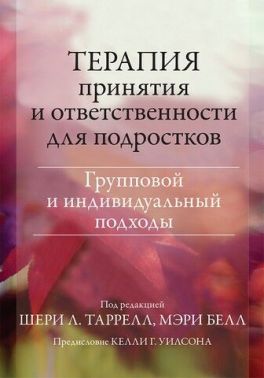 Терапия принятия и ответственности для подростков. Групповой и индивидуальный подходы