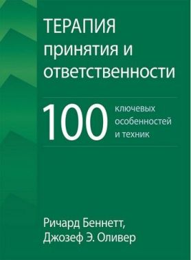 Терапия принятия и ответственности. 100 ключевых особенностей и техник