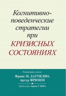 Когнитивно-поведенческие стратегии при кризисных состояниях