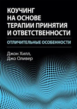 Коучинг на основе терапии принятия и ответственности: отличительные особенности - Спеціальна Книга