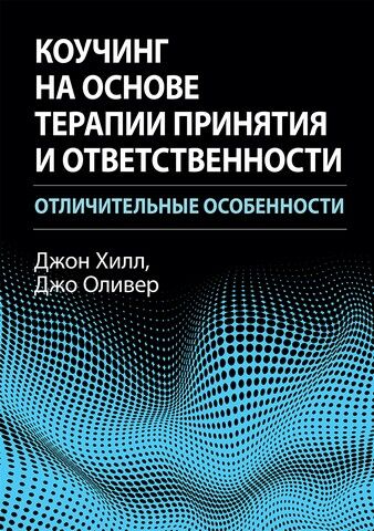 Коучинг на основе терапии принятия и ответственности: отличительные особенности - фото 1