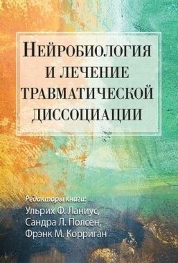 Нейробиология и лечение травматической диссоциации - Медицина