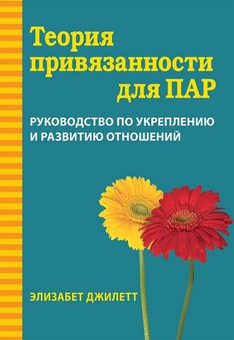 Теория привязанности для пар. Руководство по укреплению и развитию отношений - фото 1