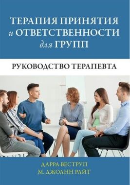 Терапия принятия и ответственности для групп. Руководство терапевта
