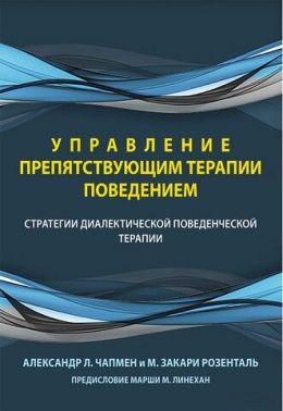 Управление препятствующим терапии поведением. Стратегии диалектической поведенческой терапии - Медицина