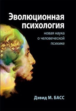 Эволюционная психология: новая наука о человеческой психике