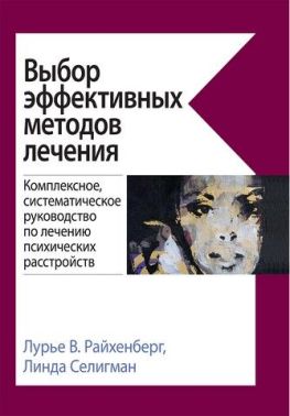 Выбор эффективных методов лечения: комплексное, систематическое руководство по лечению психических расстройств