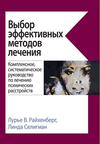 Выбор эффективных методов лечения: комплексное, систематическое руководство по лечению психических расстройств - фото 1