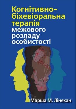 Когнітивно-біхевіоральна терапія межового розладу особистості