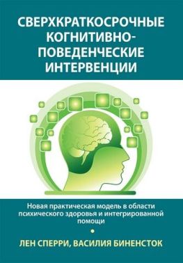 Сверхкраткосрочные когнитивно-поведенческие интервенции: новая практическая модель в области психического здоровья и интегрированной помощи