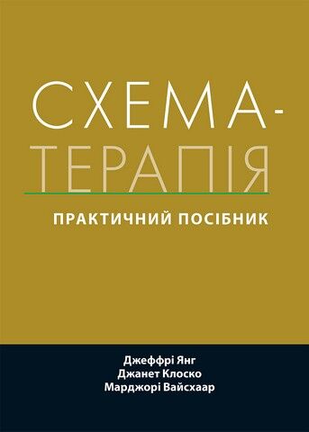 Схема-терапія: практичний посібник - фото 1