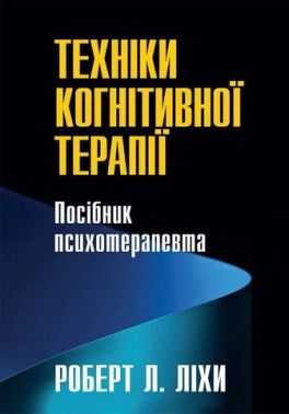 Техніки когнітивної терапії. Посібник психотерапевта - Спеціальна Книга