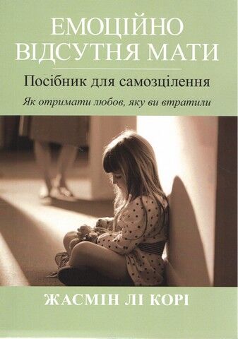 Емоційно відсутня мати. Посібник для самозцілення. Як отримати любов, яку ви втратили - фото 1