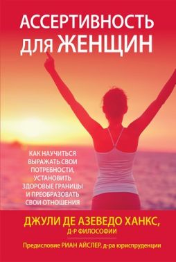 Ассертивность для женщин: как научиться выражать свои потребности, установить здоровые границы и преобразовать свои отношения
