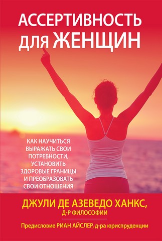 Ассертивность для женщин: как научиться выражать свои потребности, установить здоровые границы и преобразовать свои отношения - фото 1