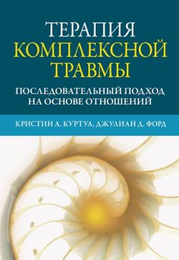 Терапия комплексной травмы. Последовательный подход на основе отношений Терапия комплексной травмы. Последовательный подход на основе отношений - Спеціальна Книга
