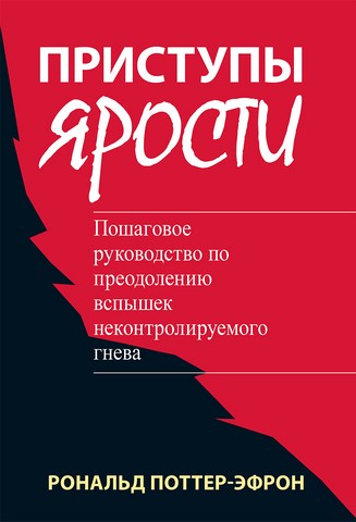 Приступы ярости: пошаговое руководство по преодолению вспышек неконтролируемого гнева - фото 1