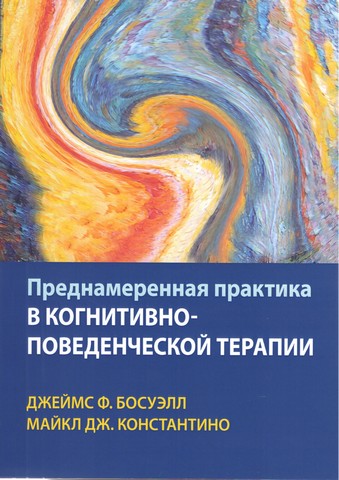 Преднамеренная практика в когнитивно-поведенческой терапии - фото 1
