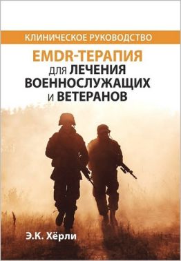 EMDR-терапия для лечения военнослужащих и ветеранов. Клиническое руководство