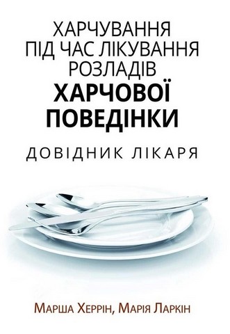 Xарчування під час лікування розладів харчової поведінки. Довідник лікаря - фото 1
