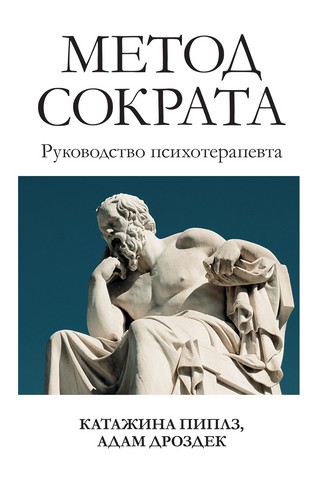 Метод Сократа. Руководство психотерапевта - фото 1